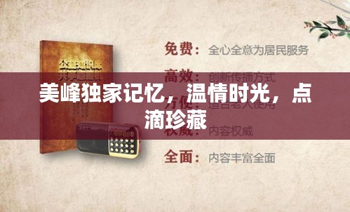 美峰独家记忆，温情时光，点滴珍藏