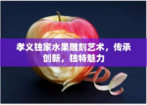 孝义独家水果雕刻艺术，传承创新，独特魅力