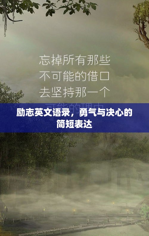 励志英文语录，勇气与决心的简短表达