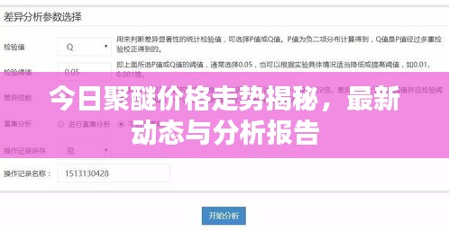 今日聚醚价格走势揭秘，最新动态与分析报告