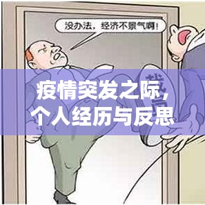 疫情突发之际，个人经历与反思