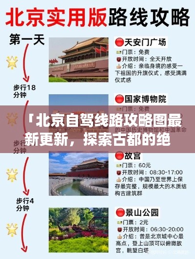 「北京自驾线路攻略图最新更新，探索古都的绝佳自驾之旅」
