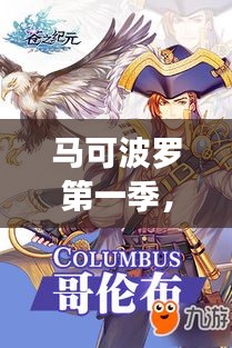 马可波罗第一季，未知世界的冒险之旅