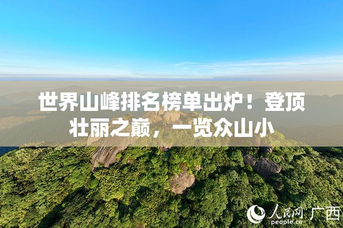 世界山峰排名榜单出炉！登顶壮丽之巅，一览众山小