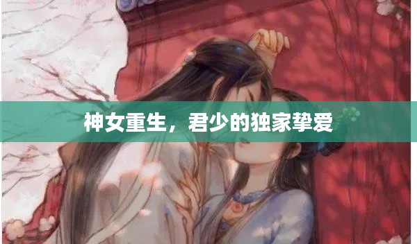 神女重生，君少的独家挚爱