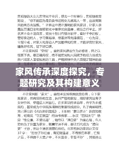 家风传承深度探究，专题研究及其构建意义