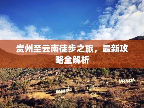 贵州至云南徒步之旅，最新攻略全解析