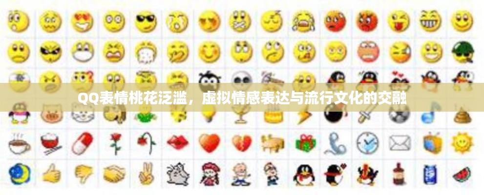QQ表情桃花泛滥，虚拟情感表达与流行文化的交融