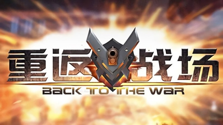 重返战场官方下载,深入数据策略解析_soft_v9.437