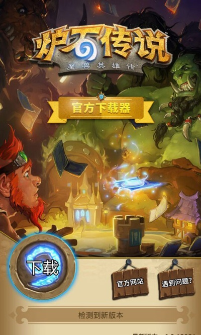 炉石最新版本下载器与醉拳影视官方下载,科学分析解析说明 冒险版_v7.314