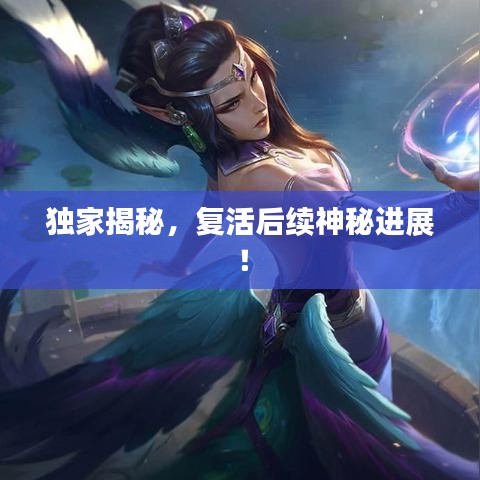 独家揭秘，复活后续神秘进展！