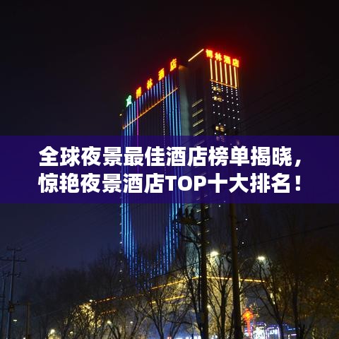 全球夜景最佳酒店榜单揭晓，惊艳夜景酒店TOP十大排名！