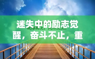 迷失中的励志觉醒，奋斗不止，重塑自我之路