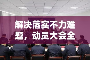 解决落实不力难题，动员大会全力出击！