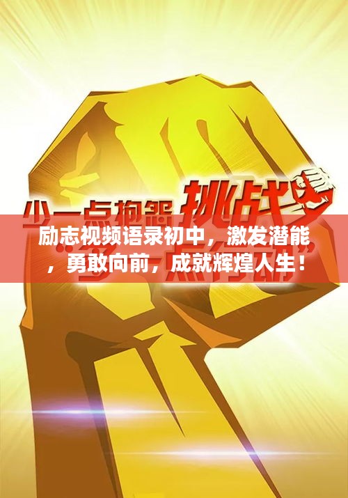 励志视频语录初中，激发潜能，勇敢向前，成就辉煌人生！