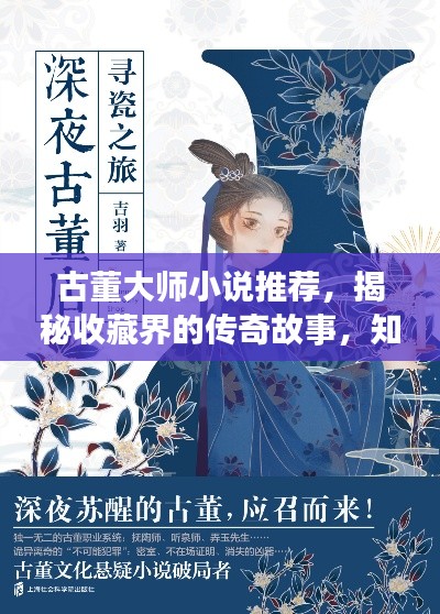 古董大师小说推荐，揭秘收藏界的传奇故事，知乎热议不断