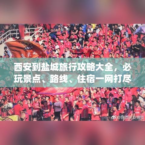 西安到盐城旅行攻略大全，必玩景点、路线、住宿一网打尽！