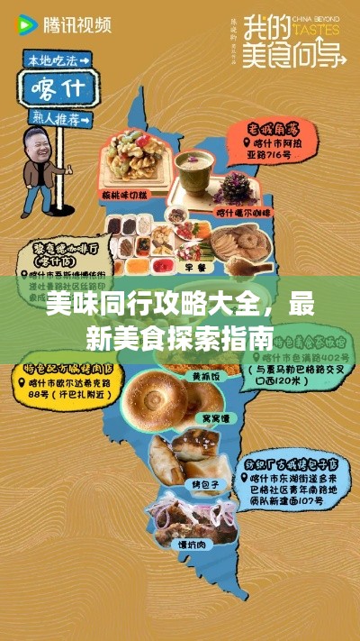 美味同行攻略大全，最新美食探索指南