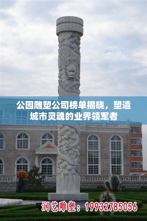 公园雕塑公司榜单揭晓，塑造城市灵魂的业界领军者