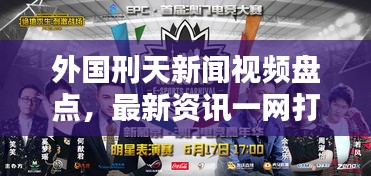外国刑天新闻视频盘点，最新资讯一网打尽