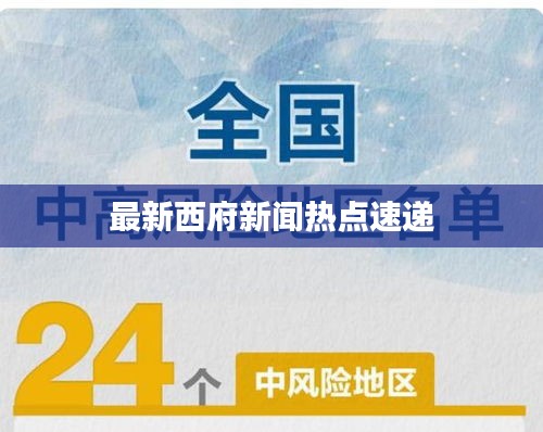 最新西府新闻热点速递