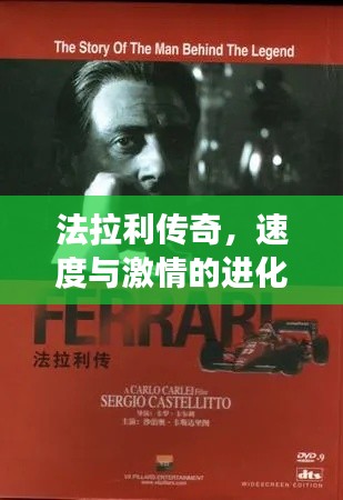法拉利传奇，速度与激情的进化小说之旅