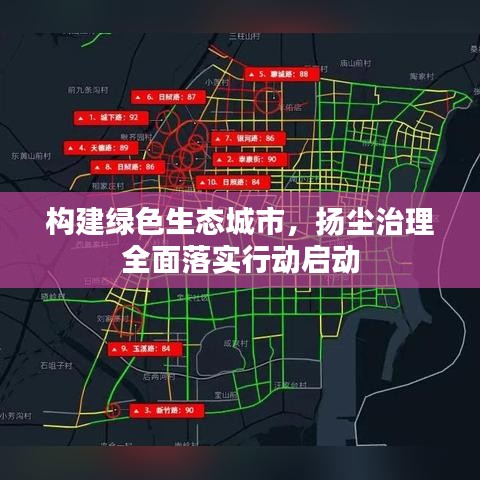 构建绿色生态城市，扬尘治理全面落实行动启动
