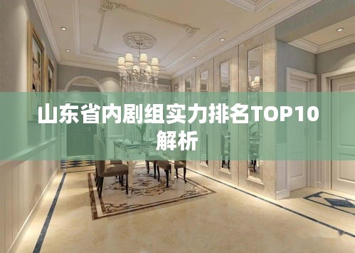 山东省内剧组实力排名TOP10解析