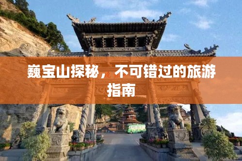 巍宝山探秘，不可错过的旅游指南