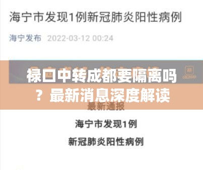 禄口中转成都要隔离吗？最新消息深度解读