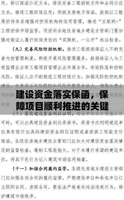 建设资金落实保函，保障项目顺利推进的关键举措