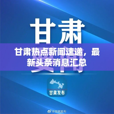 甘肃热点新闻速递，最新头条消息汇总