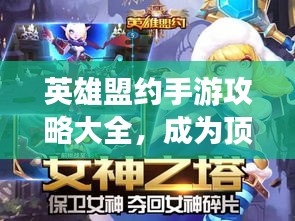 英雄盟约手游攻略大全，成为顶尖玩家的秘诀揭秘！