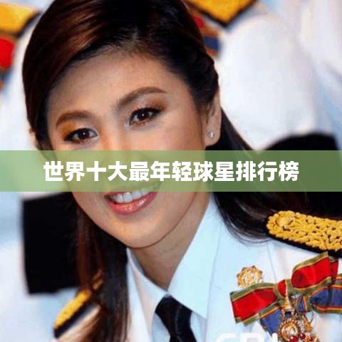 世界十大最年轻球星排行榜