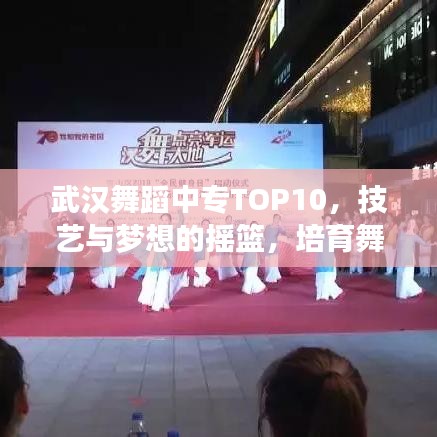 武汉舞蹈中专TOP10，技艺与梦想的摇篮，培育舞蹈新星！