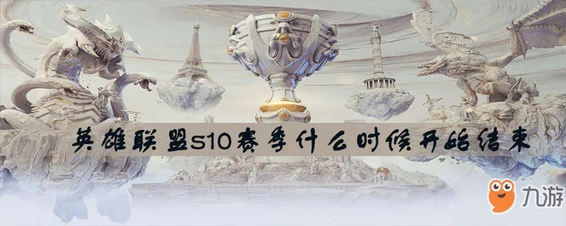 英雄联盟s10总决赛比赛版本,广泛解析方法评估-尊贵版_v9.198