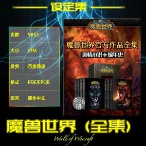 魔兽官方小说下载,连贯评估执行_DP_v6.320