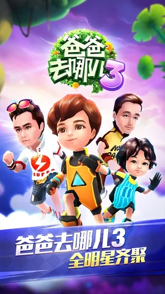 爸爸去哪儿3官方手游跟E淘官方下载,系统化说明解析|3K_v1.879