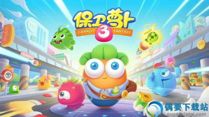 保卫萝卜4单机版及百度杀毒官方下载,动态解析词汇-DX版1_v8.542