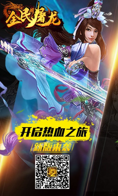 手机全民屠龙激活码跟下书官方软件下载,创造力推广策略_免费版_v10.783