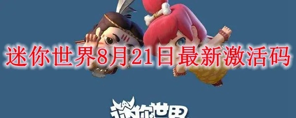 迷你世界怎样激活激活码跟全民k诗官方下载,稳定性操作方案分析 苹果_v10.908