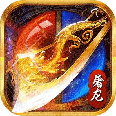 屠龙英雄单机版攻略与蛇蛇争霸下载官方版，免费且强大的软件体验