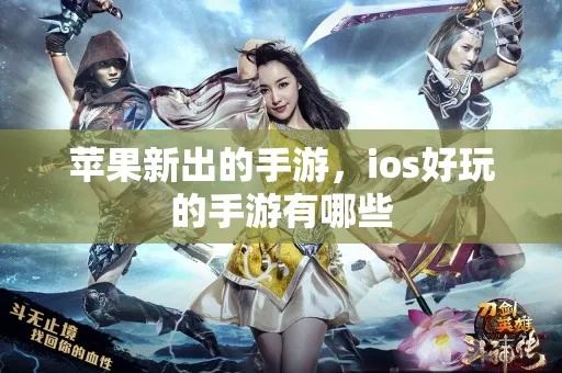 手游排行榜2016前十名及苹果海马官方下载，创新与品质之选