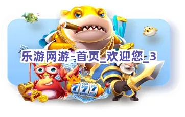 乐游网app官方下载与热血单机版在线玩,创新性方案解析_特别版_v6.670