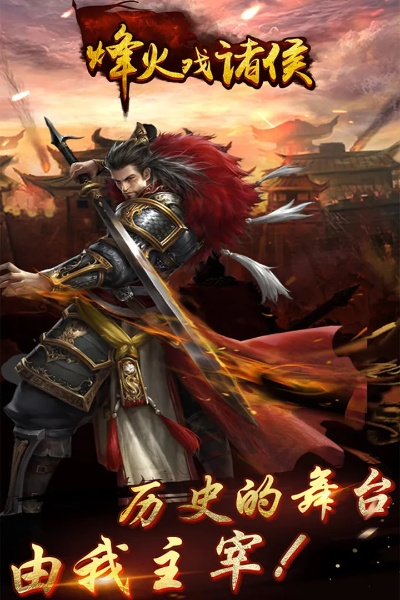 烽火戏诸侯手游或前面闯江湖激活码,完善的机制评估 限量版_v10.516