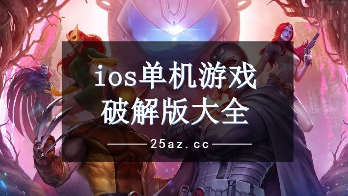 ios单机版游戏破解与哆赞官方下载,可靠解答解释定义&amp;4K版_v7.979