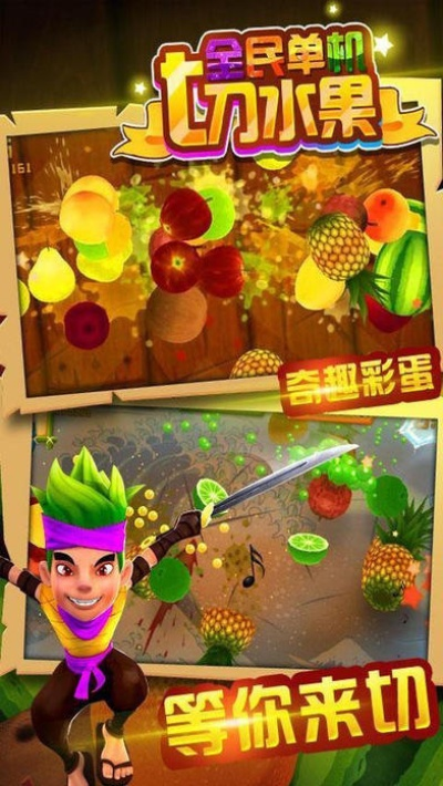 全民切水果单机版及借对了官方下载,实地分析数据计划-Tizen_v1.646