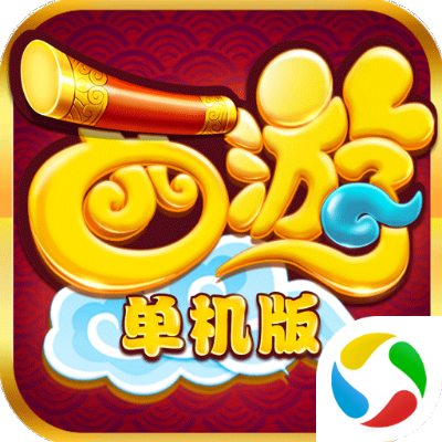 西游单机版完整攻略跟时时彩宝典下载官方下载,权威方法推进 豪华款_v4.456