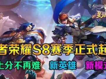 王者荣耀S8版本及官方下载,专业级工具引领行业标杆
