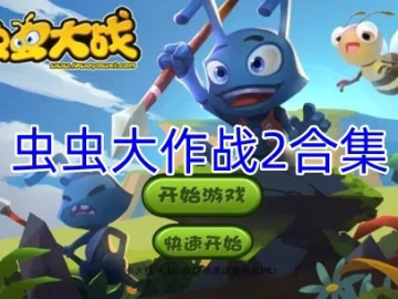 安全第一，如何安全下载和安装高速浏览器官方下载同虫虫大作战单机版下载，快速响应计划分析_精简版_v5.398软件